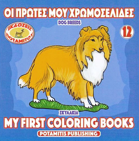 My First Coloring Books #12 - Dog Breeds