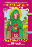 My Synaxarion (February) - Potamitis Colouring Book