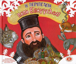 Η Περιπέτεια του Παπά-Ευάγγελου - Σκληρό εξώφυλλο #9 Ἐκδόσεις Ποταμίτου