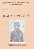 Βίον Αγίον – Η Αγία Ευφροσύνη