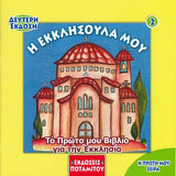 Η Πρώτη μου σειρά #2 - Η Εκκλησούλα μου