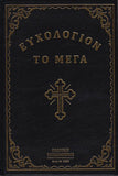 Ευχολόγιον το Μέγα
