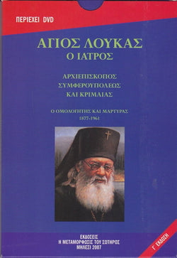 Άγιος Λουκάς ο Ιατρός (Βιβλίο με DVD)