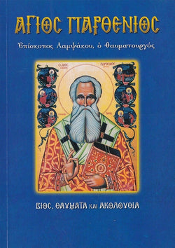 Άγιος Παρθένιος, επίσκοπος Λαμψάκου ο θαυματουργός