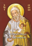 Το προσκυνητάρι του Καταμόνας