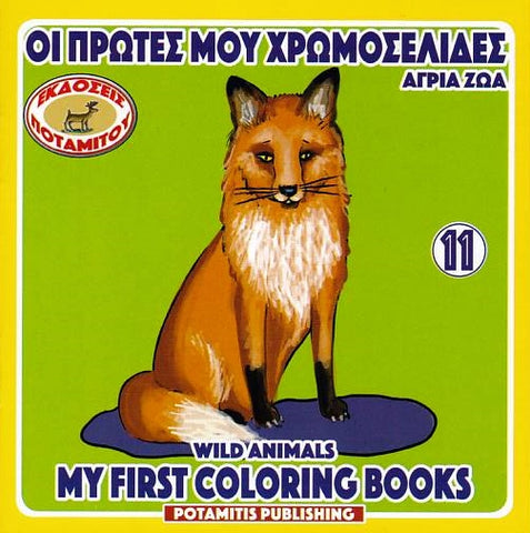 My First Coloring Books #11 - Wild Animals