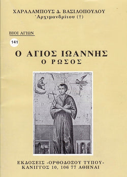 Βίον Αγίον – Ο Άγιος Ιωάννης ο Ρώσος