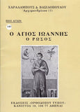 Βίον Αγίον – Ο Άγιος Ιωάννης ο Ρώσος