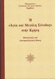 (DO NOT ORDER) Η Αγία και Μεγάλη Σύνοδος στην Κρήτη