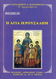 Βίον Αγίον - Αγία Ιερουσαλήμ