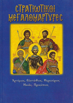 Στρατιωτικοί Μεγαλομάρτυρες. Αρτέμιος, Ευστάθιος, Μερκούριος, Μηνάς, Προκόπιος