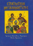 Στρατιωτικοί Μεγαλομάρτυρες. Αρτέμιος, Ευστάθιος, Μερκούριος, Μηνάς, Προκόπιος