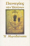 Παναγίες των Ελλήνων - Παναγία η Μυρτιδιώτισσα