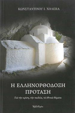 H Ελληνορθόδοξη Πρόταση
