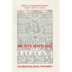 ΜΕ ΤΟΥΣ ΑΓΙΟΥΣ ΜΑΣ - ΣΥΝΑΞΑΡΙΣΤΗΣ ΜΗΝΟΣ ΙΑΝΟΥΑΡΙΟΥ