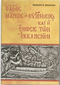 Ο Άγιος Μάρκος ο Ευγενικός και η Ένωσις των Εκκλησιών