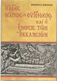 Ο Άγιος Μάρκος ο Ευγενικός και η Ένωσις των Εκκλησιών
