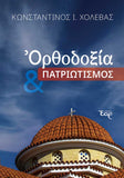 Ορθοδοξία και Πατριωτισμός